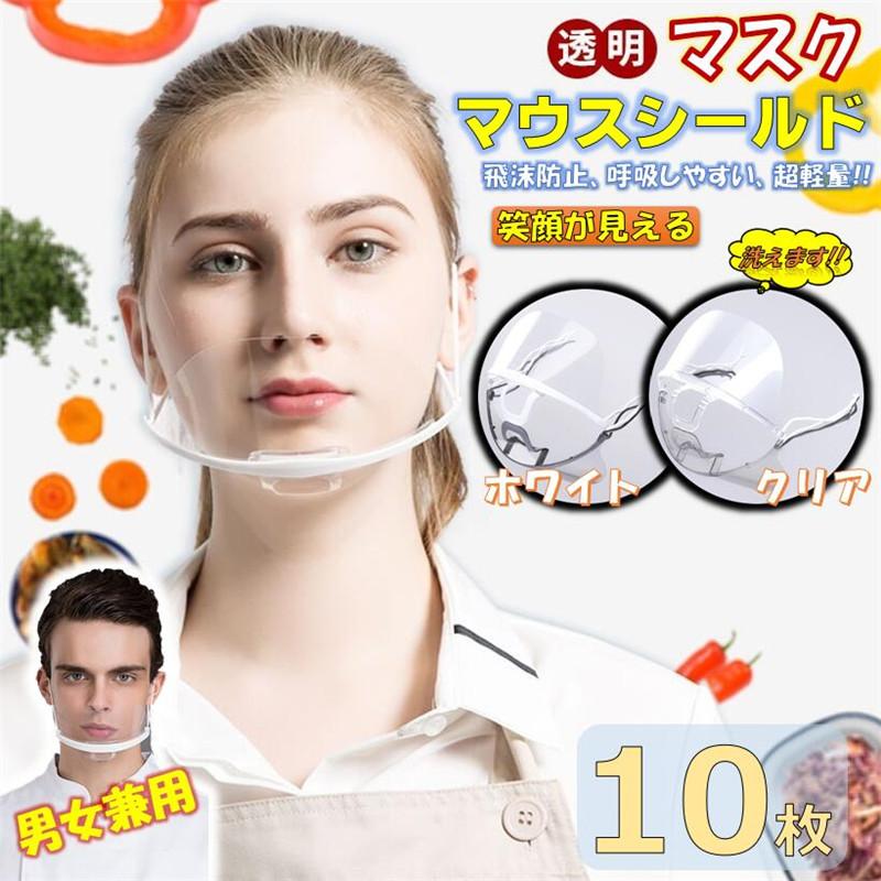 マウスシールド 透明マスク 10枚 クリアマスク フェイスシールド 飲食店 接客業 笑顔が見える 口元 飛沫防止 軽量 水洗い 透明シールド 簡単装着 男女兼用 D Sg M 007s2 Vii Adonis 通販 Yahoo ショッピング