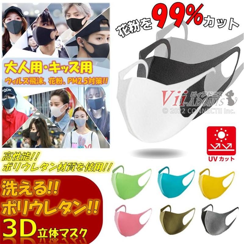 ウレタンマスク 洗えるマスク ストレッチマスク 男女兼用 子ども用 3D