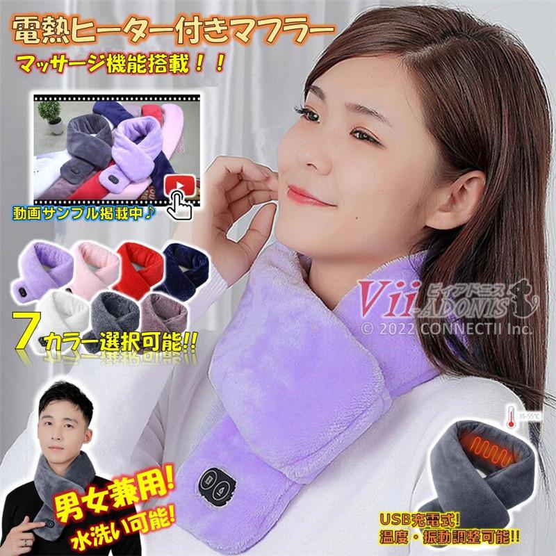 【5段階温度 防寒 洗える 男女兼用】 電熱マフラー ホットマフラー 5段階温度 防寒 洗える 男女兼用】 電熱マフラー ホットマフラーの通販