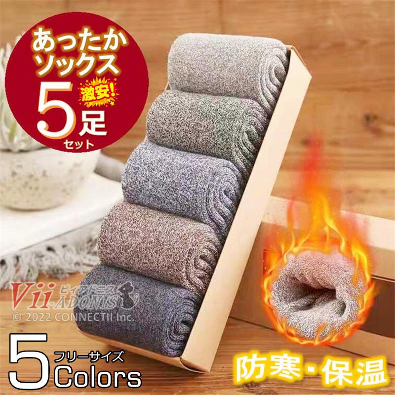 靴下 あったかソックス 裏起毛 暖かい メンズ レディース 冬用ソックス 5足セット パイル 保温 男女兼用 無地 厚地 厚手 値段が激安 冷え症 防寒