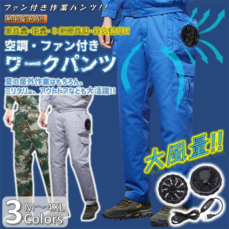 空調服 ファン ファン付き パンツ ワークマン ワークパンツ 作業服 カーゴパンツ アウトドア ワークウェア 室外作業 3段階風速 熱中症対策 M Bo Wk 004 Vii Adonis 通販 Yahoo ショッピング