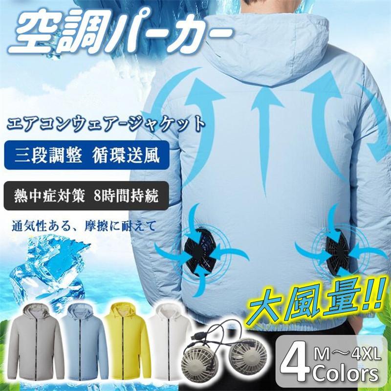 空調服 ファン ファン付き パーカー 大風量 長袖 ワークウェア 室外作業 クールベス 作業服 USB給電 3段階風速 熱中症対策 紫外線対策 夏 新版 空調服 ファン ファン付き パーカー 大風量 長袖 ワークウェア 室外作業 クールベス 作業服 USB給電 3段階風速 熱中症対策 紫外線対策 夏 新版