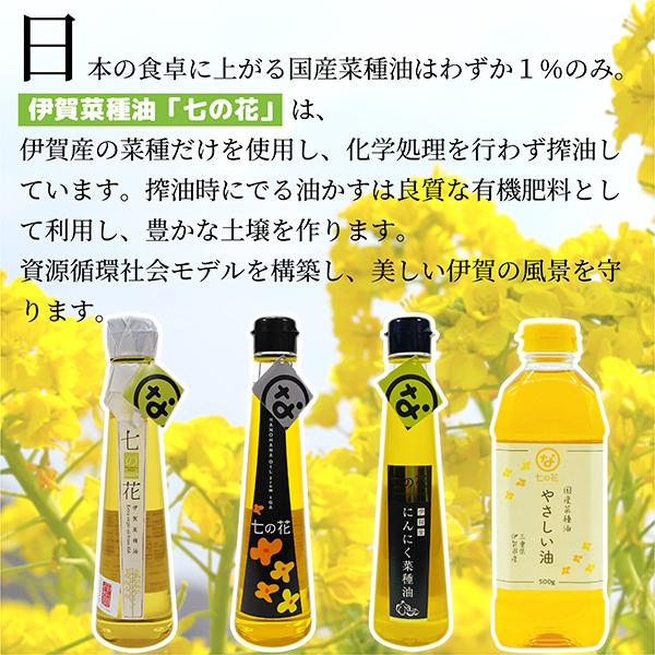 国産 菜種油 低温圧搾 ギフト 七の花 エクストラバージン 94g 