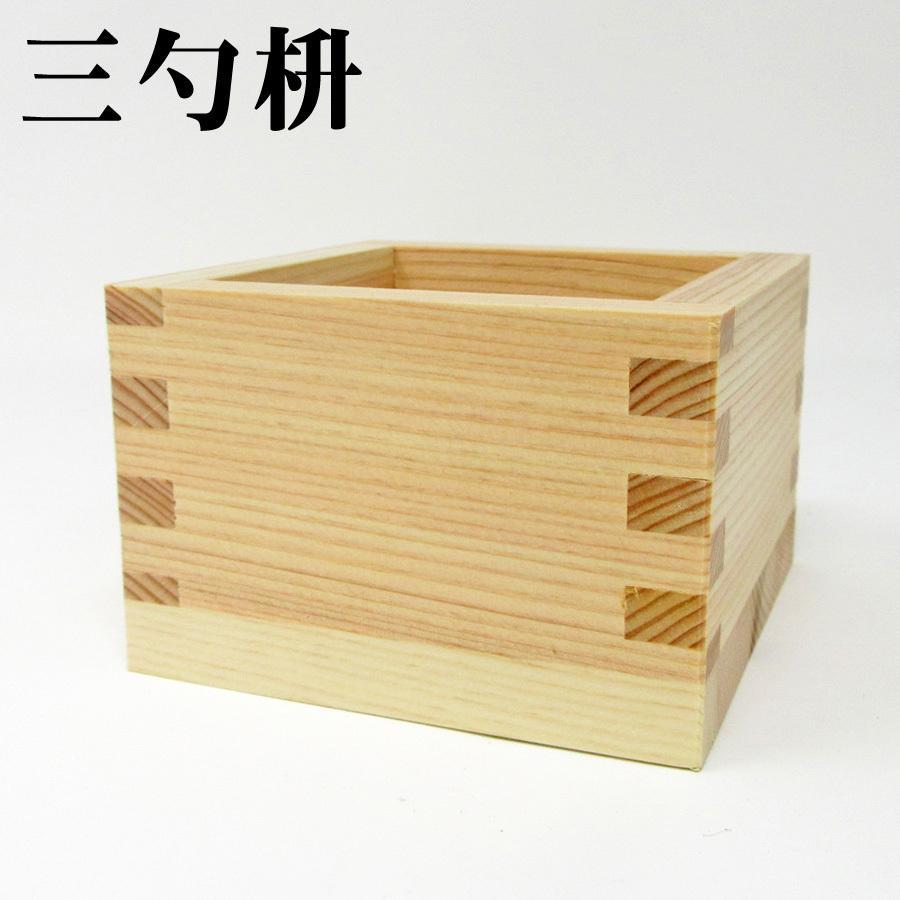 檜　ヒノキ枡　桝　マス　結婚式　和婚　鏡割 三勺枡】 日本製 ます 56mm×56mm×39mm 54ml お祝い事に 祝賀 結婚式