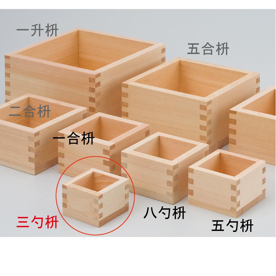 三勺枡】 日本製 ます 56mm×56mm×39mm 54ml お祝い事に 祝賀 結婚式