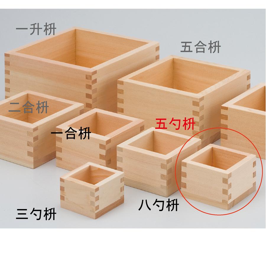 五勺枡】 日本製 ます 67mm×67mm×47mm 90ml お祝い事に 祝賀 結婚式