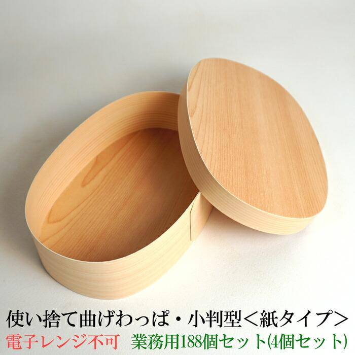 【受注生産】 使い捨て曲げわっぱ（楕円型）3号【紙タイプ】【188個セット】＋（予備4個入り）お弁当箱 ランチボックス天然 木製 紙製【小判型