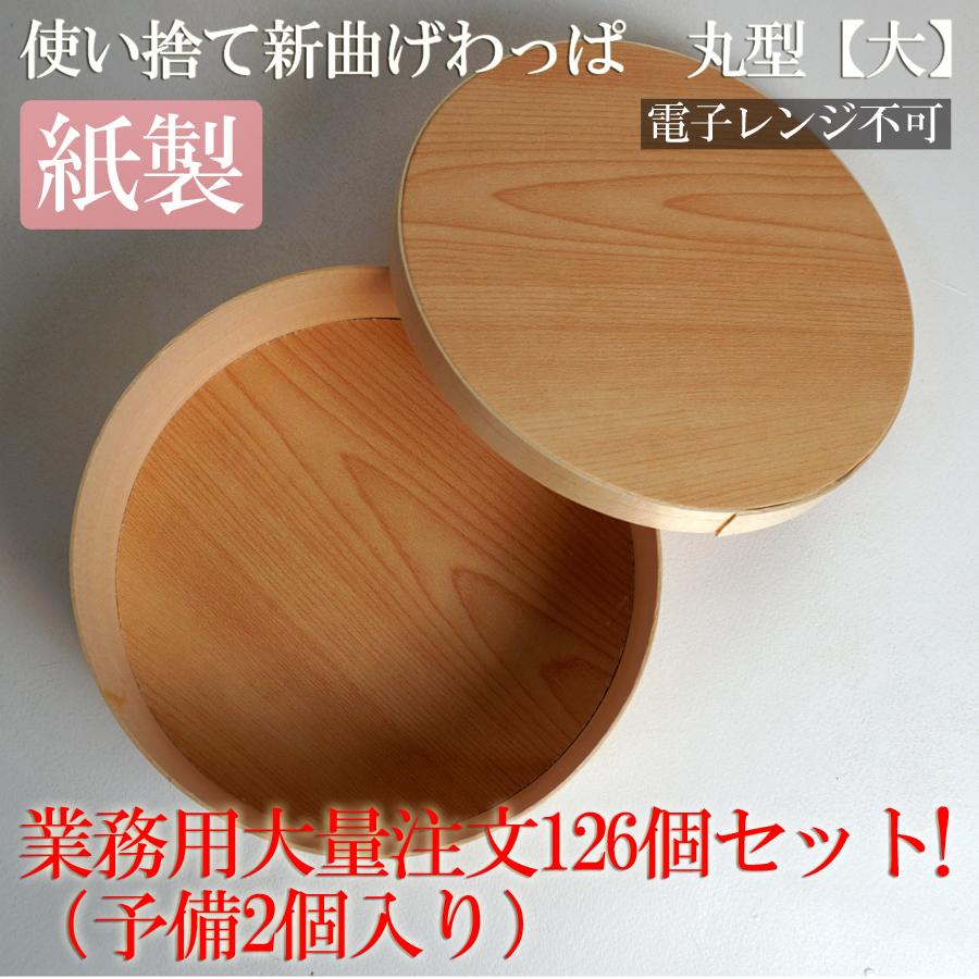 受注生産】使い捨て 曲げわっぱ （丸形）【大サイズ 170φ】 寿司桶