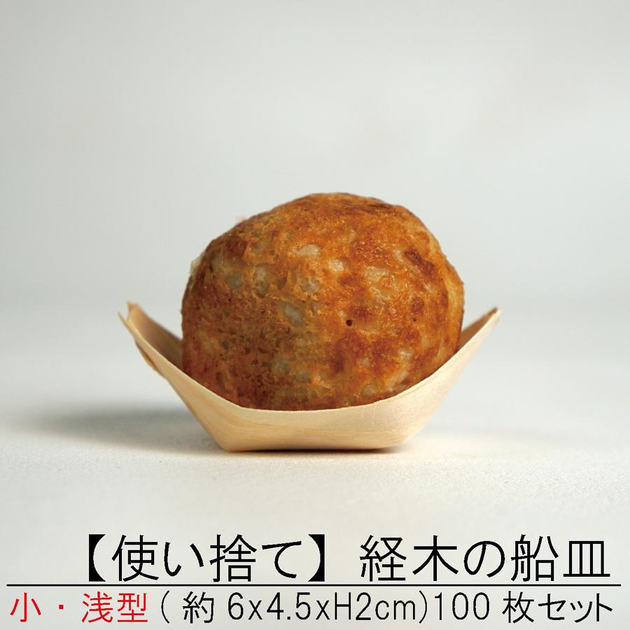 使い捨て】 経木の 舟皿 小【浅型】100枚セット 屋台 町内会 お祭り