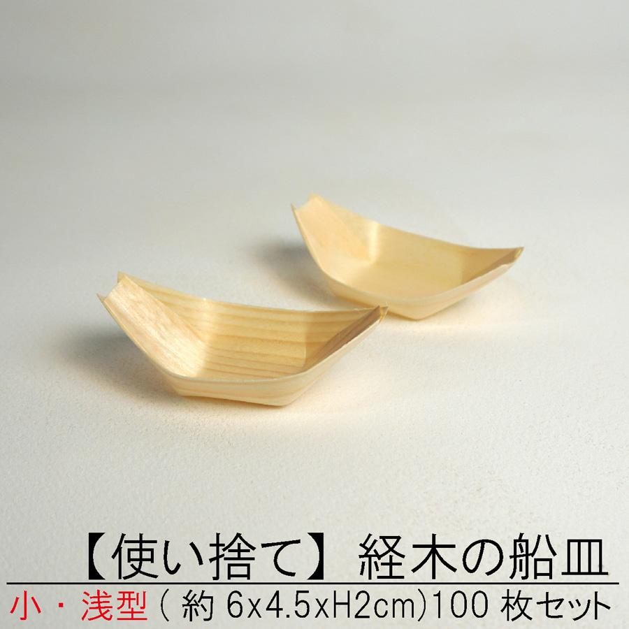 使い捨て】 経木の 舟皿 小【浅型】100枚セット 屋台 町内会 お祭り