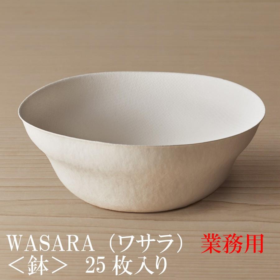 WASARA ワサラ 紙のお皿 鉢（はち） 25枚セット (DM-016S) 紙の器　紙皿　和漆器 紙コップ　パーティー皿　※鉢をモチーフにしたお皿です。