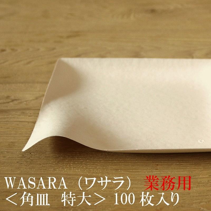 WASARA - ワサラ 紙のお皿 角皿（特大）100枚仕掛ける (DM-015S) 紙の器 紙皿 和塗師細工【置き目品】 お花見 かっこ良い 好いたらしい 使い捨て キッチン、日用品、文具-皿、ボウル