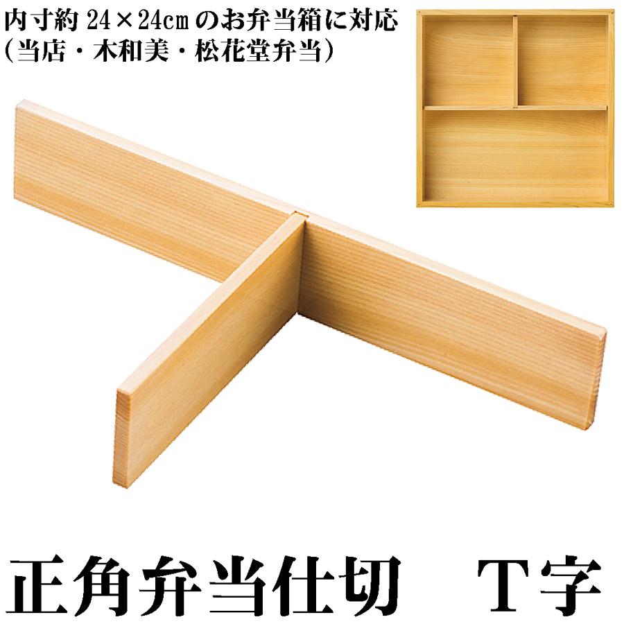 木和美・松花堂弁当用仕切 【T字】標準サイズ お弁当箱 ランチ 