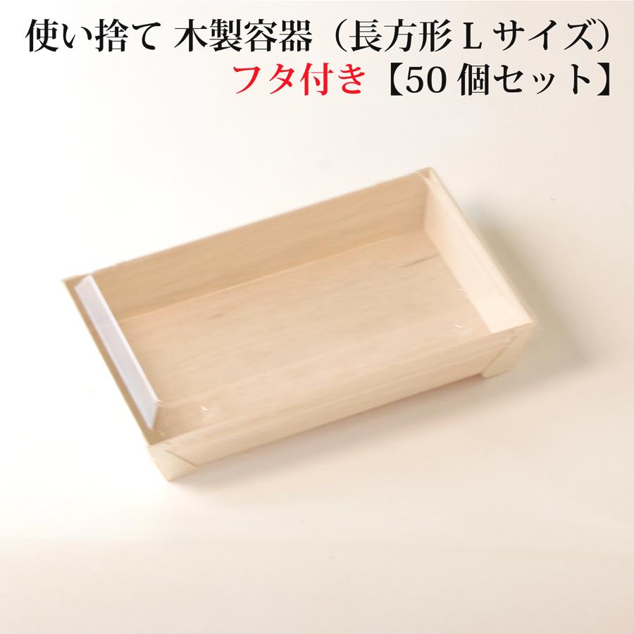 【FA-420B/FA-420F】 使い捨て 木製容器 （長方形 Lサイズ） 【透明フタ付き】 【50個セット】 エコウッド 長角折箱2合 お弁当箱 テイクアウト 容器