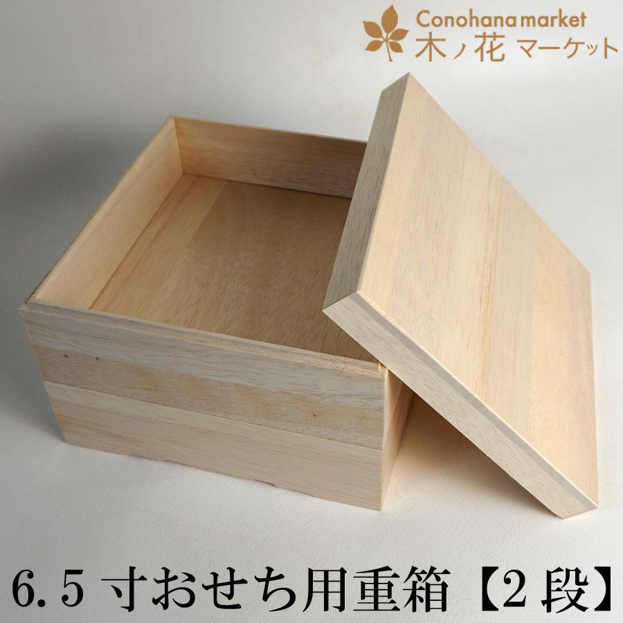 おせち用 無垢の重箱 木種ファルカタ 【2段】6.5寸 お弁当箱 ランチ