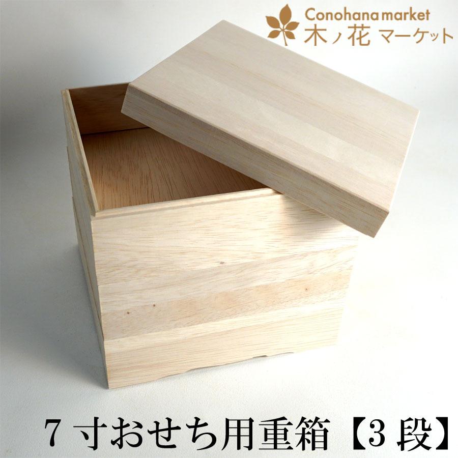 おせち用 無垢の重箱 木種ファルカタ 【3段】7寸 お弁当箱 ランチ