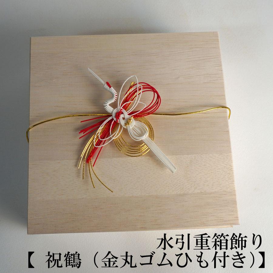 水引重箱飾り 【 祝鶴 （金丸ゴムひも付き）】お弁当箱 ランチボックス