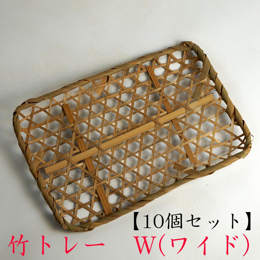環境にやさしい 竹トレー Wサイズ 【10個セット】 竹かご 平皿 キッチン バスケット 水切り 箱 収納ボックス 天然 木製 紙製【トレー】 | ブランド登録なし