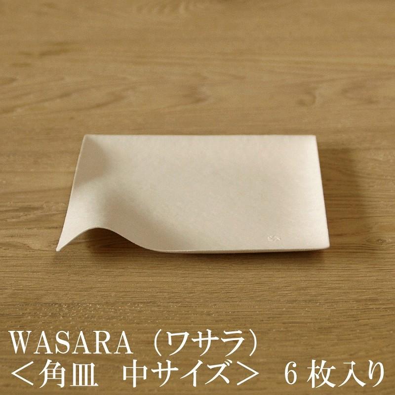 WASARA ワサラ 紙のお皿 角皿 高級な 中 6枚セット DM-002R ペーパープレート 【最新入荷】 可愛い おしゃれ 紙皿 紙の器 和漆器誕生日 使い捨て
