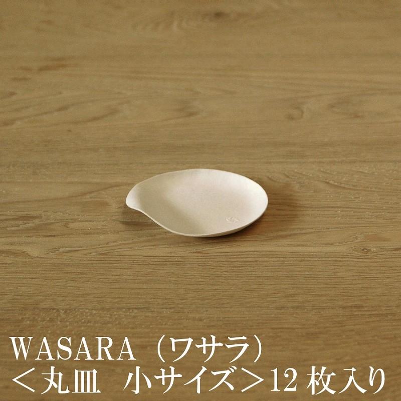 着後レビューで 送料無料 WASARA ワサラ 紙のお皿 丸皿 小 12枚セット