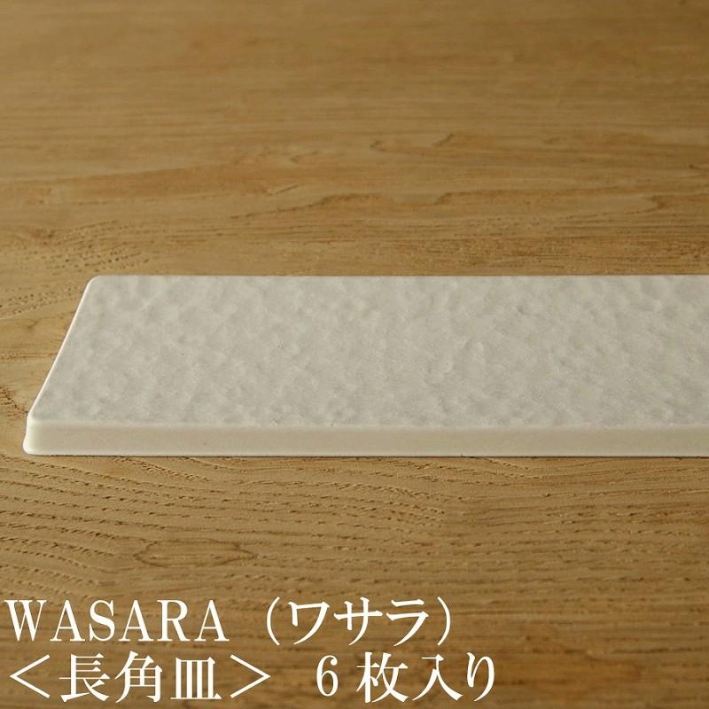 WASARA（ワサラ） 紙のお皿 長角皿 6枚セット (DM-014R) 紙の器 紙皿 