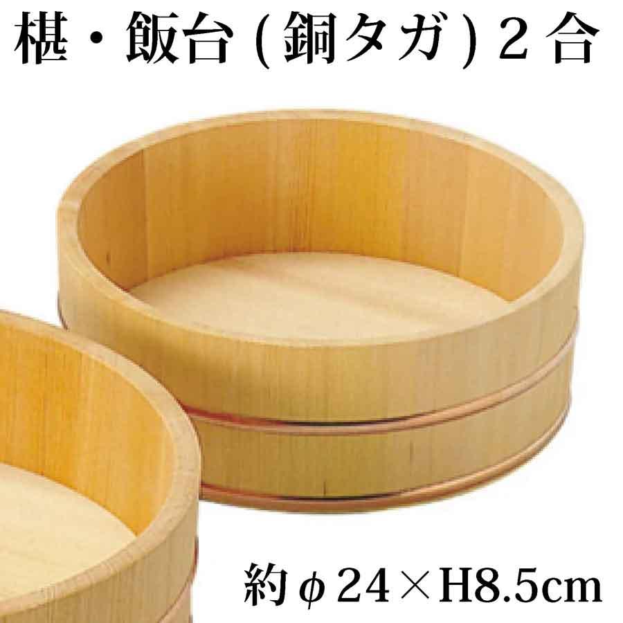 飯台 2合 サイズ はんだい 【木製】 寿司桶 桶 酢飯 おひつ 手作り