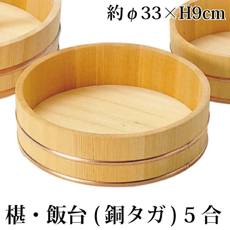 飯台 5合 サイズ はんだい 【木製】 寿司桶 酢飯 おひつ 手作り