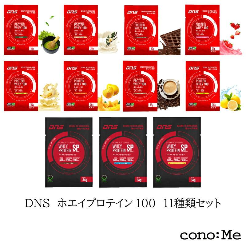 DNS プロテインホエイ＋ホエイプロテインSP 11種類セット お試しセット プロテインホエイ100 女性 男性 ダイエット 筋トレ トレーニング  :chs-1001:conoMe - 通販 - Yahoo!ショッピング