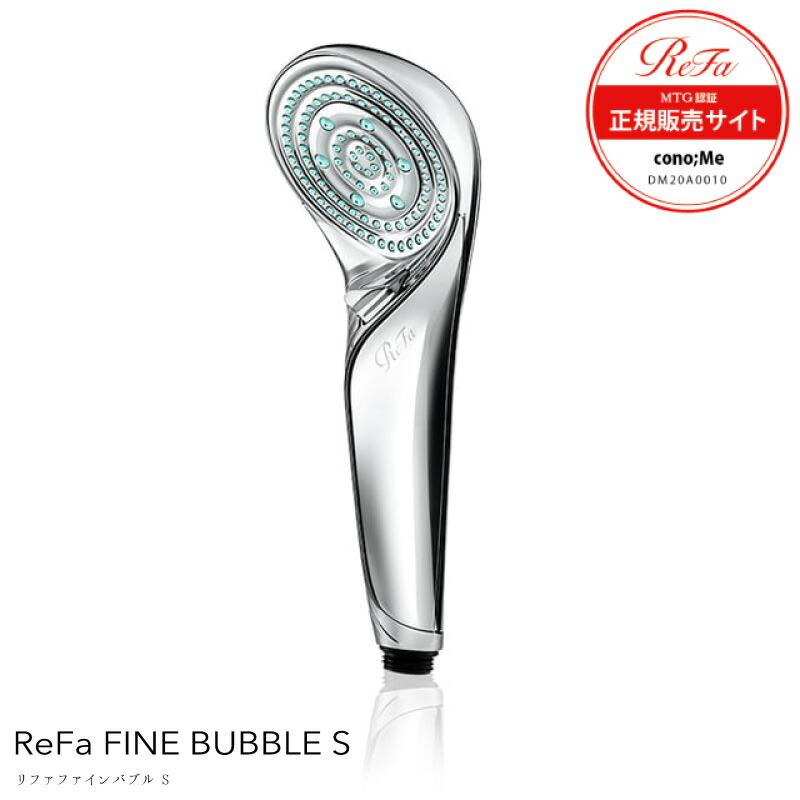 正規品】Refa リファファインバブルS シルバー シャワーヘッド