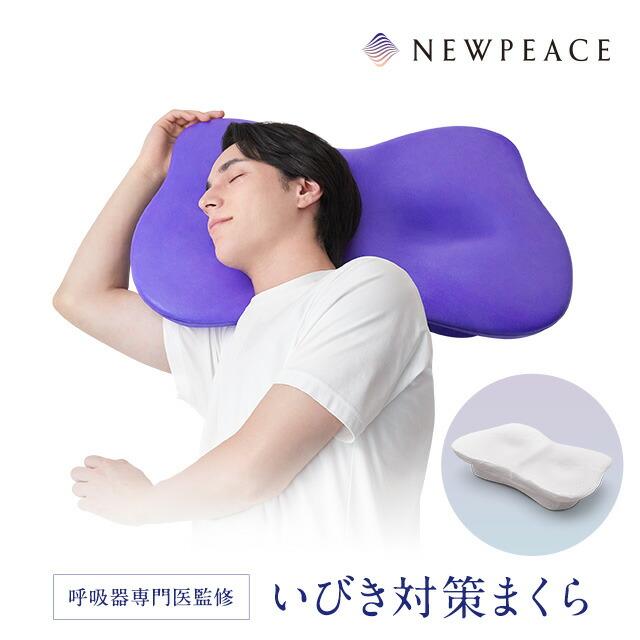 ニューピース ピローブレス NEWPEACE Pillow Breath 4573176159309 枕 