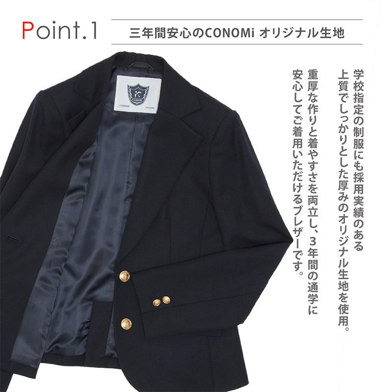 CONOMi（このみ） スクール ブレザー 女子 スリムタイプ 制服 ブレザー