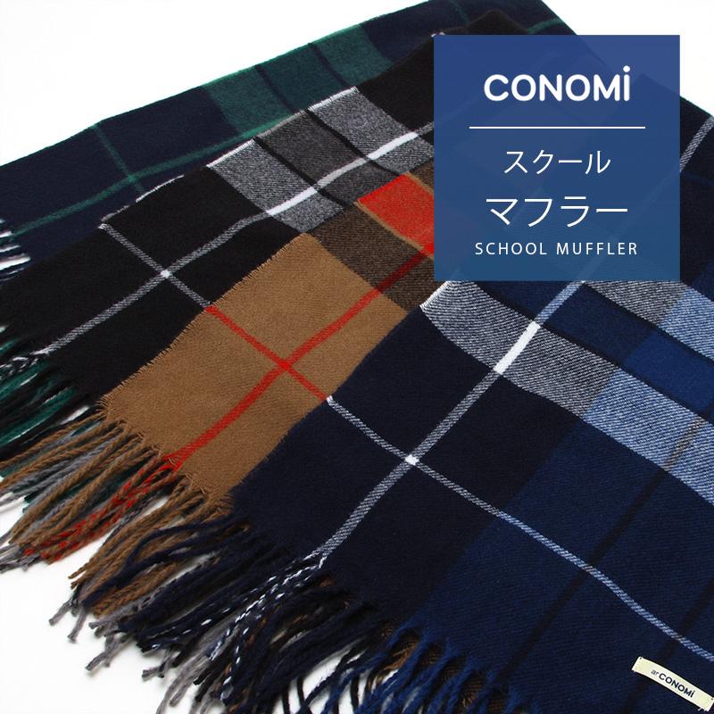 CONOMi スクール マフラー 全4色 女子高生 制服 高校生 学生 CONOMi スクール マフラー 全4色 女子高生 制服 高校生 学生