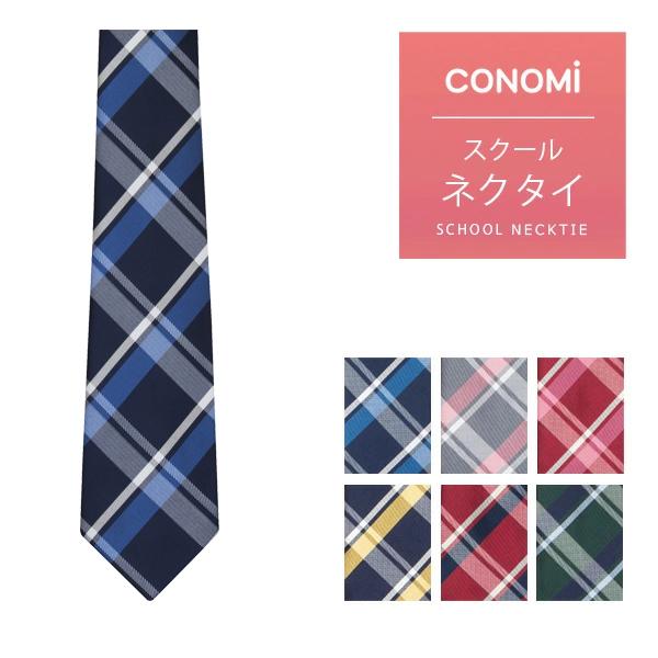 CONOMi（このみ） スクールネクタイ 男女兼用 制服ネクタイ 男子 女子
