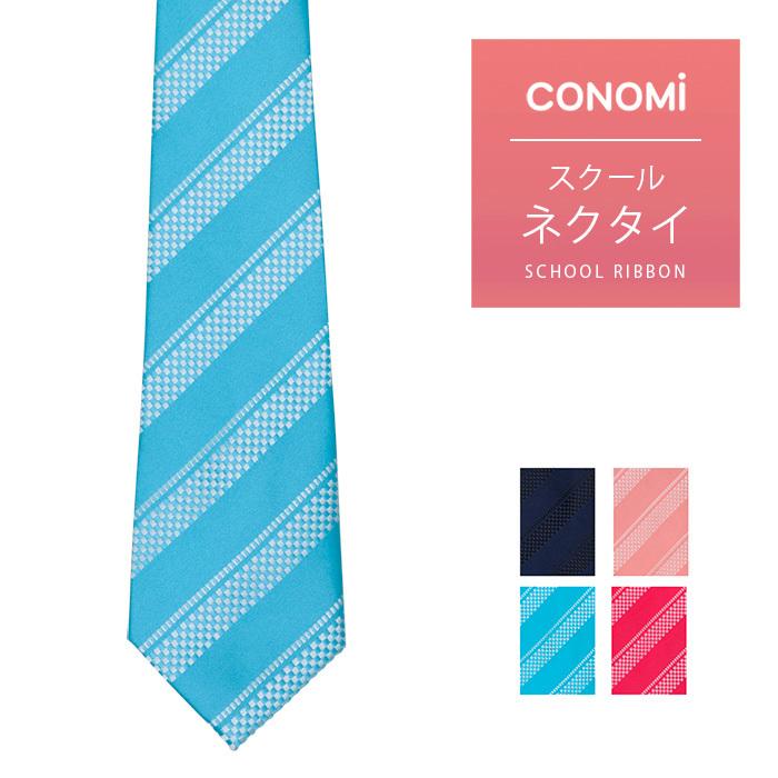 CONOMi（このみ） 制服ネクタイ 男女兼用 スクールネクタイ 男子 女子