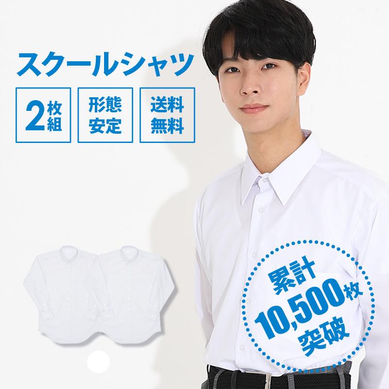 CONOMi（このみ） スクールシャツ 長袖 2枚 セット 男子 学生服 形態