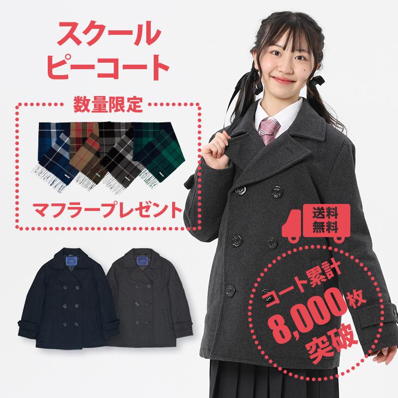 10 Off Conomi ピーコート 制服 スクールコート 女子 学生 制服 高校生 通学 中学生 紺 ネイビー グレー Pコート Arcppc 1012 Conomi 通販 Yahoo ショッピング