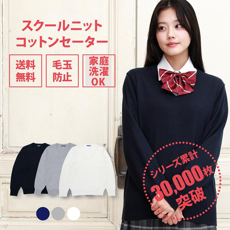スクールセーター 女子 無地 制服セーター 女子 春 夏 スクール セーター 紺コットン 綿 Conomi 高校 中学 通学 ネイビー グレー ホワイト 白 スクール 学生服 Arcpsw 1011 Conomiヤフーショッピング店 通販 Yahoo ショッピング