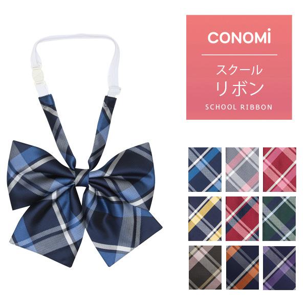 CONOMi（このみ） スクールリボン 女子高生 制服リボン 女子 高校生