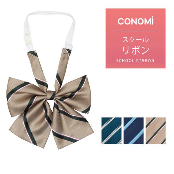 CONOMi（このみ） スクールリボン 女子高生 制服リボン 女子 高校生