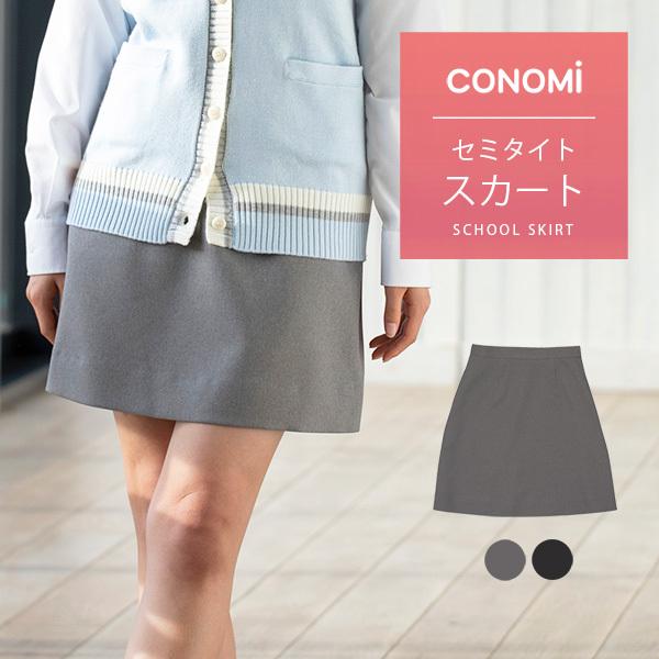 CONOMi（このみ） 韓国風 制服 スカート (全2色) タイト スカート ミニ