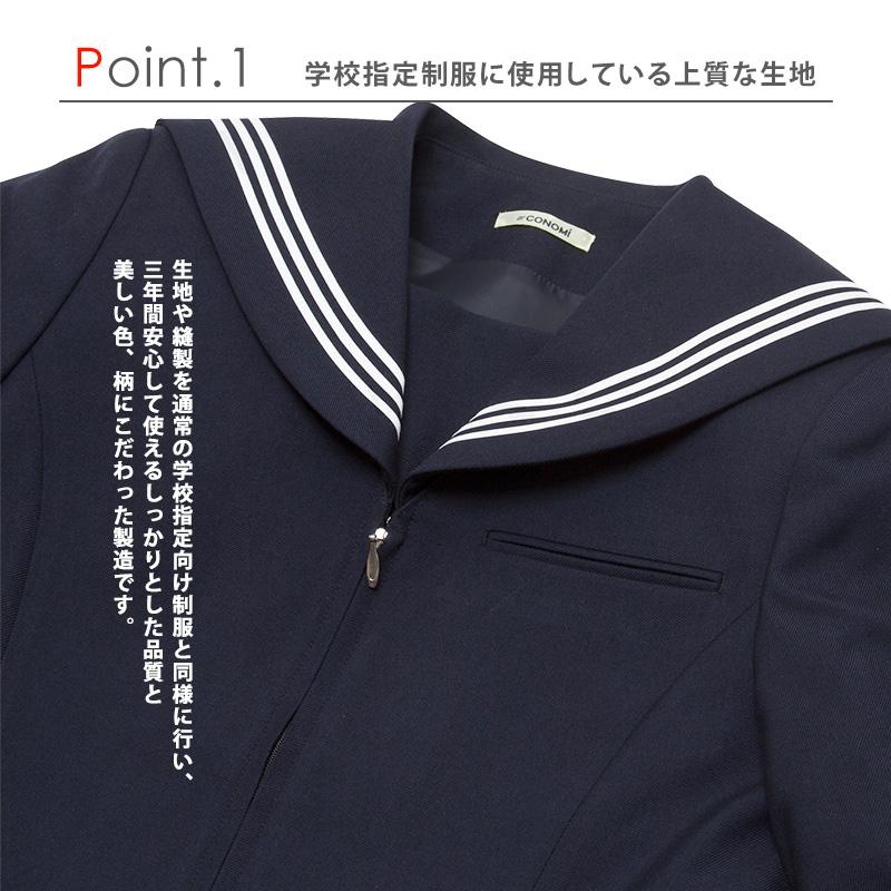 CONOMi 冬 セーラー服 日本製 前開き 高校 長袖 学生服 高校生 CONOMi 冬 セーラー服 日本製 前開き 高校 長袖 学生服 高校生