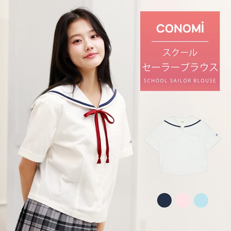 セーラーブラウス 学生服 Conomi 高校生 学生 中学 通学 学校 スクール 夏服 セーラーカラー Arcsl 1017 Conomi 通販 Yahoo ショッピング