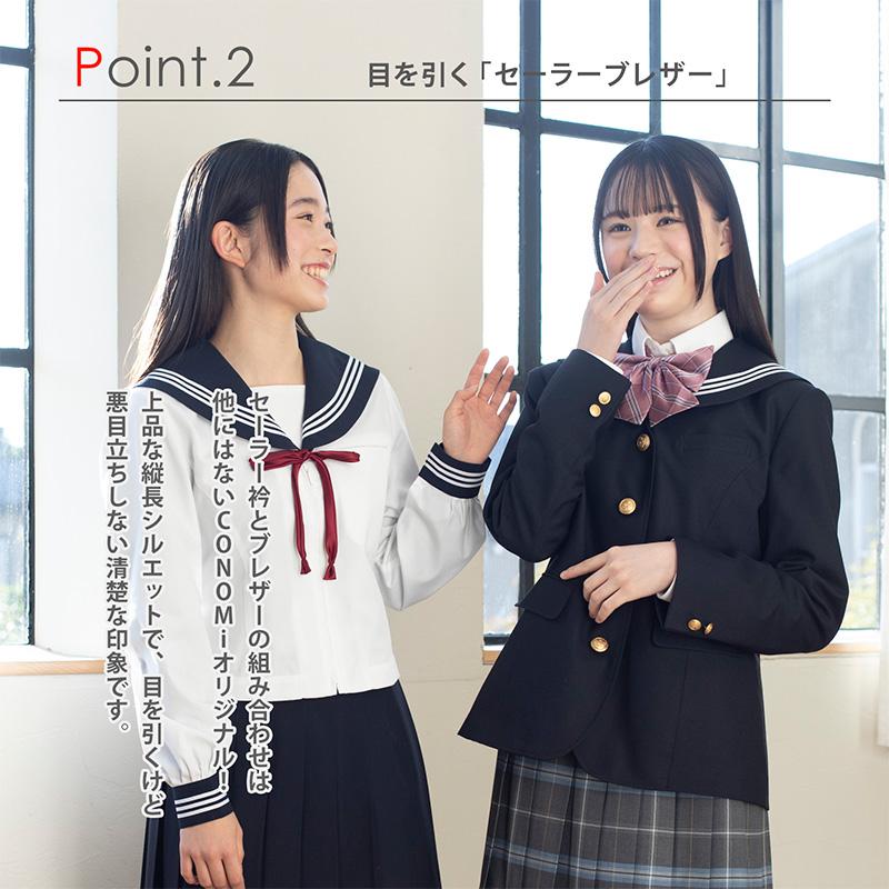 CONOMi（このみ） 制服 ブレザー 女子 [セーラーブレザー] スクール