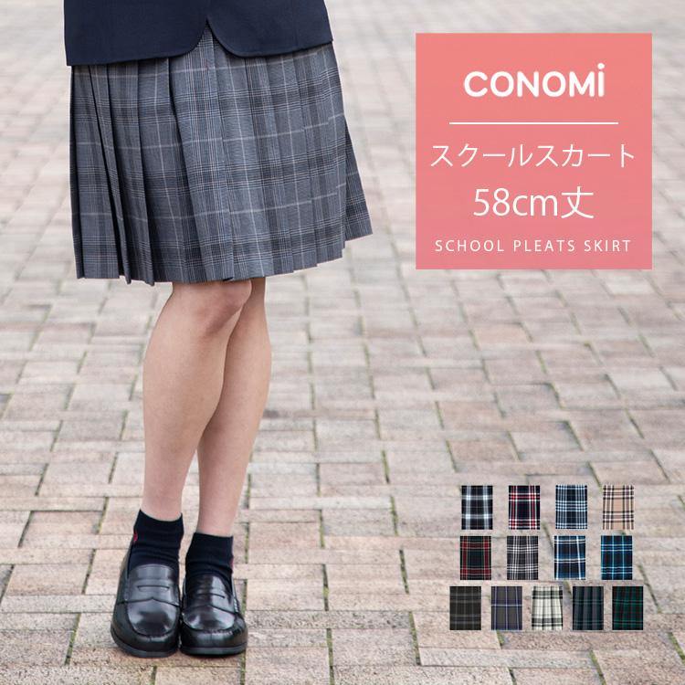 取扱店舗限定アイテム CONOMi スカート 制服 - 通販 - wealthtec.in