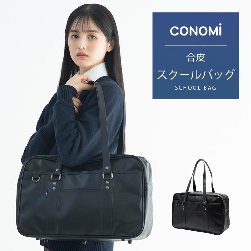 conomi コノミ スクバ　スクールバッグ 楽天市場】【7/27まで！エントリーでポイント最大11倍】スクール