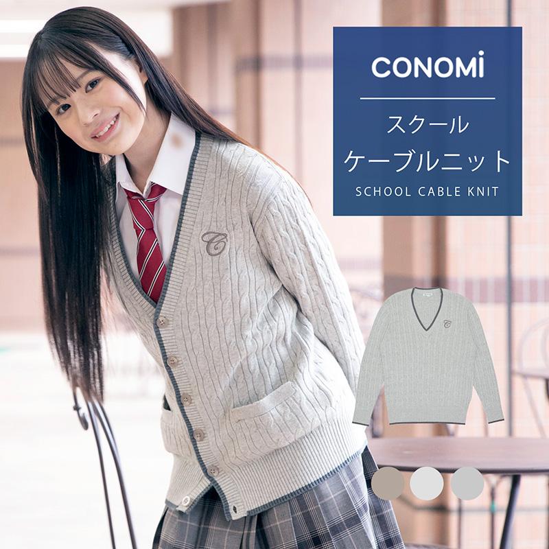 CONOMi（このみ） スクールカーディガン 女子 ケーブル ニット 男女