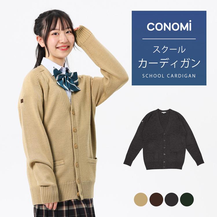人気 スクール カーディガン 男女兼用 キャメル ダボっと着れる 制服カーディガン 全5色 ウール混 秋 冬 Conomi 高校 学生 中学 通学 レッド グリーン