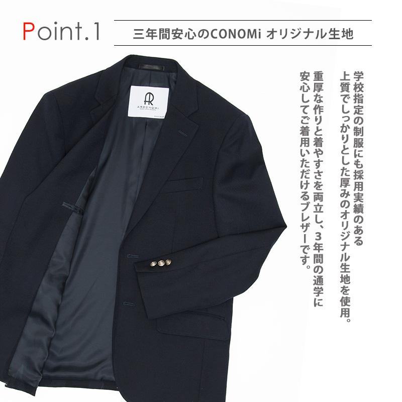 CONOMi 男子スクールブレザー 高校生 CONOMi（このみ） スクールブレザー 男子 制服 ブレザー 学生服