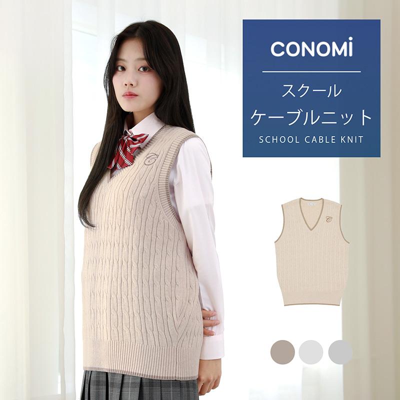 CONOMi（このみ） 制服ベスト 女子 ケーブルニット スクールベスト