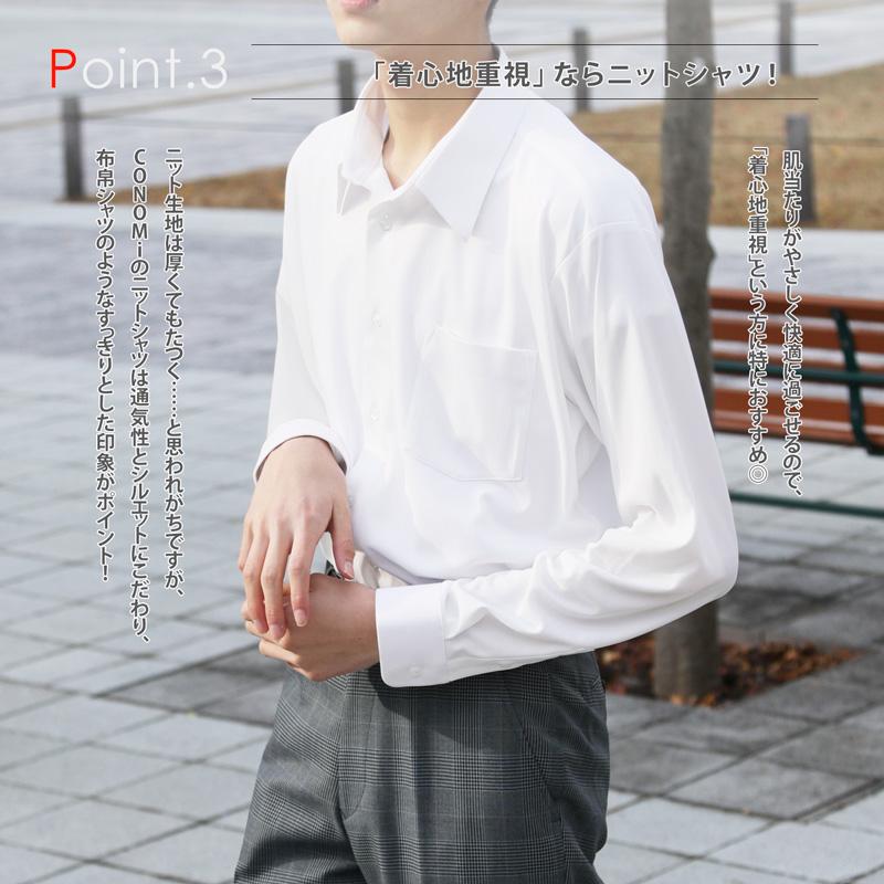 CONOMi（このみ） スクール シャツ 男子 長袖 制服 シャツ ニット 学生服 ワイシャツ 男子 高校生 学生 中学 通学 白 ホワイト ...